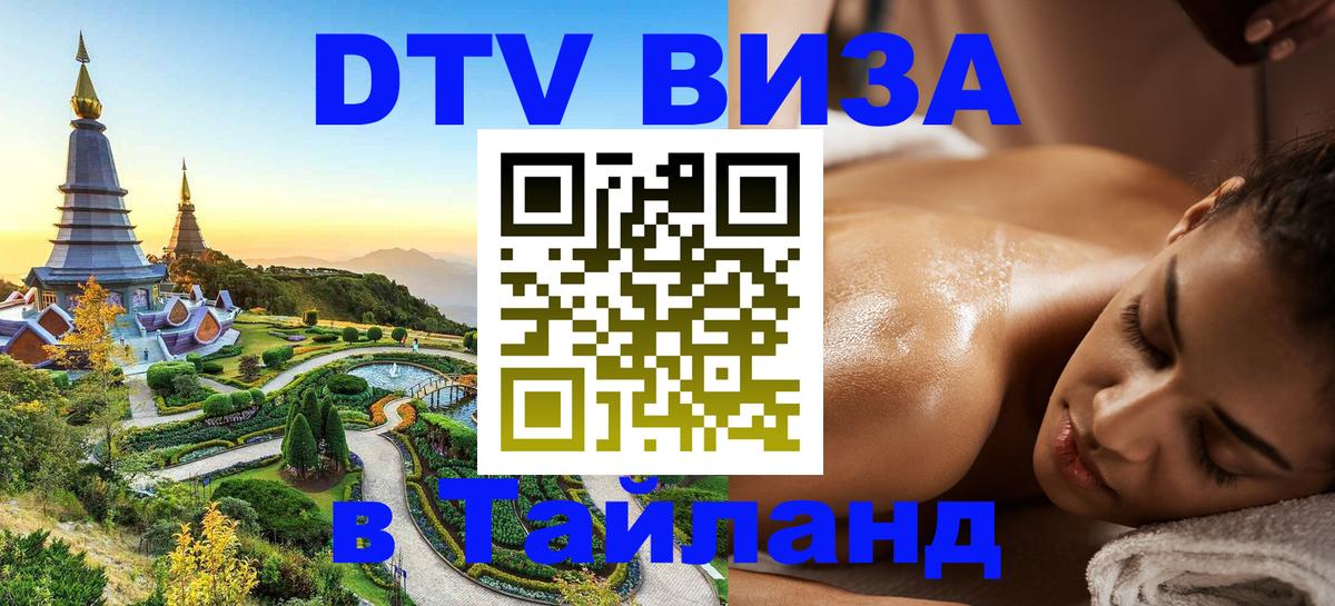 Виза ДТВ на 5 лет в Тайланд 